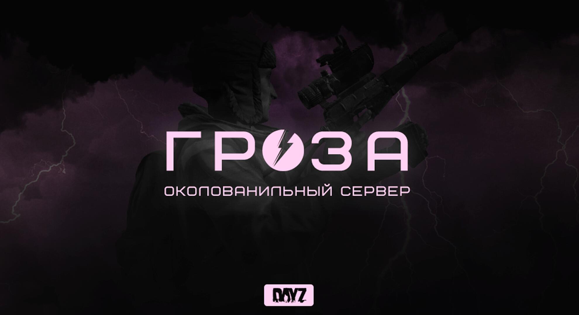 Discovery splash banner for GROZA DAYZ WIPE 15.08 Discord server