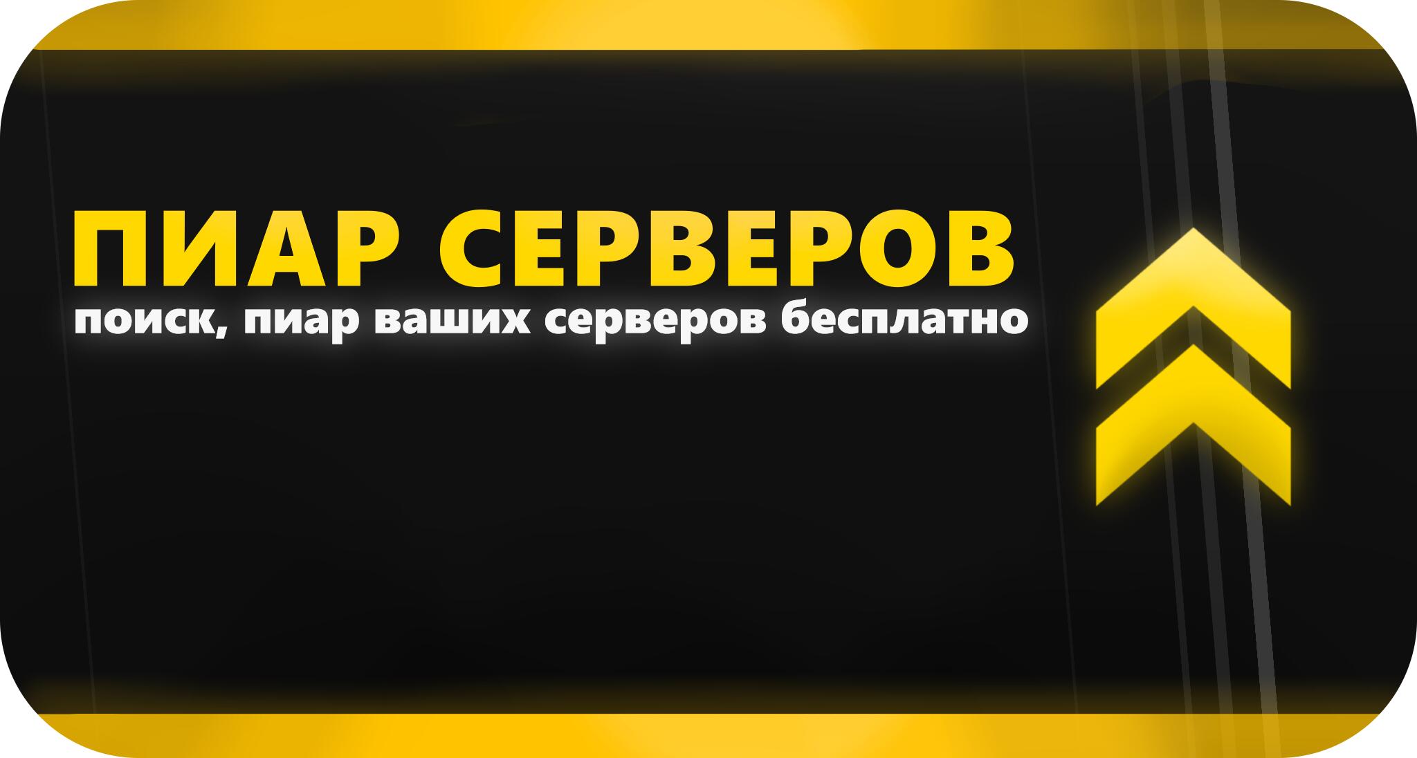 Discovery splash banner for Пиар Серверов Discord server