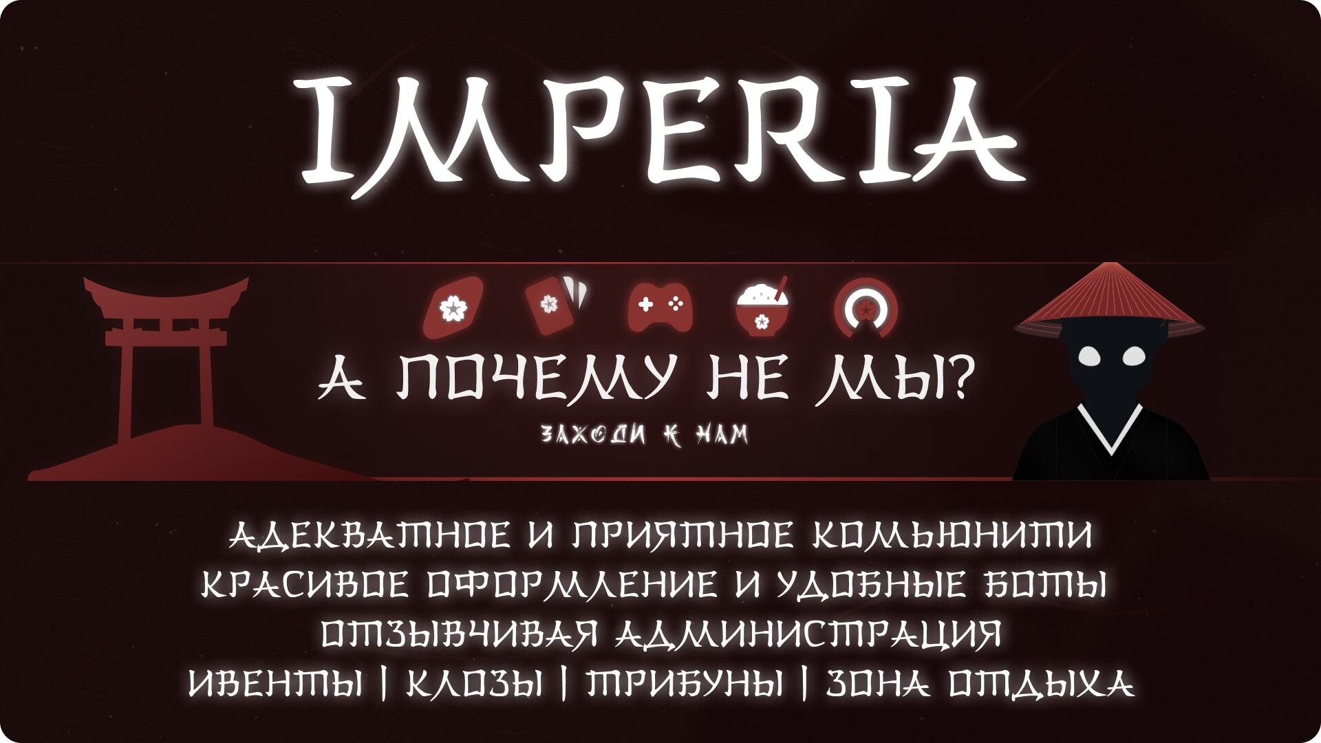Discovery splash banner for IMPERIA Discord server