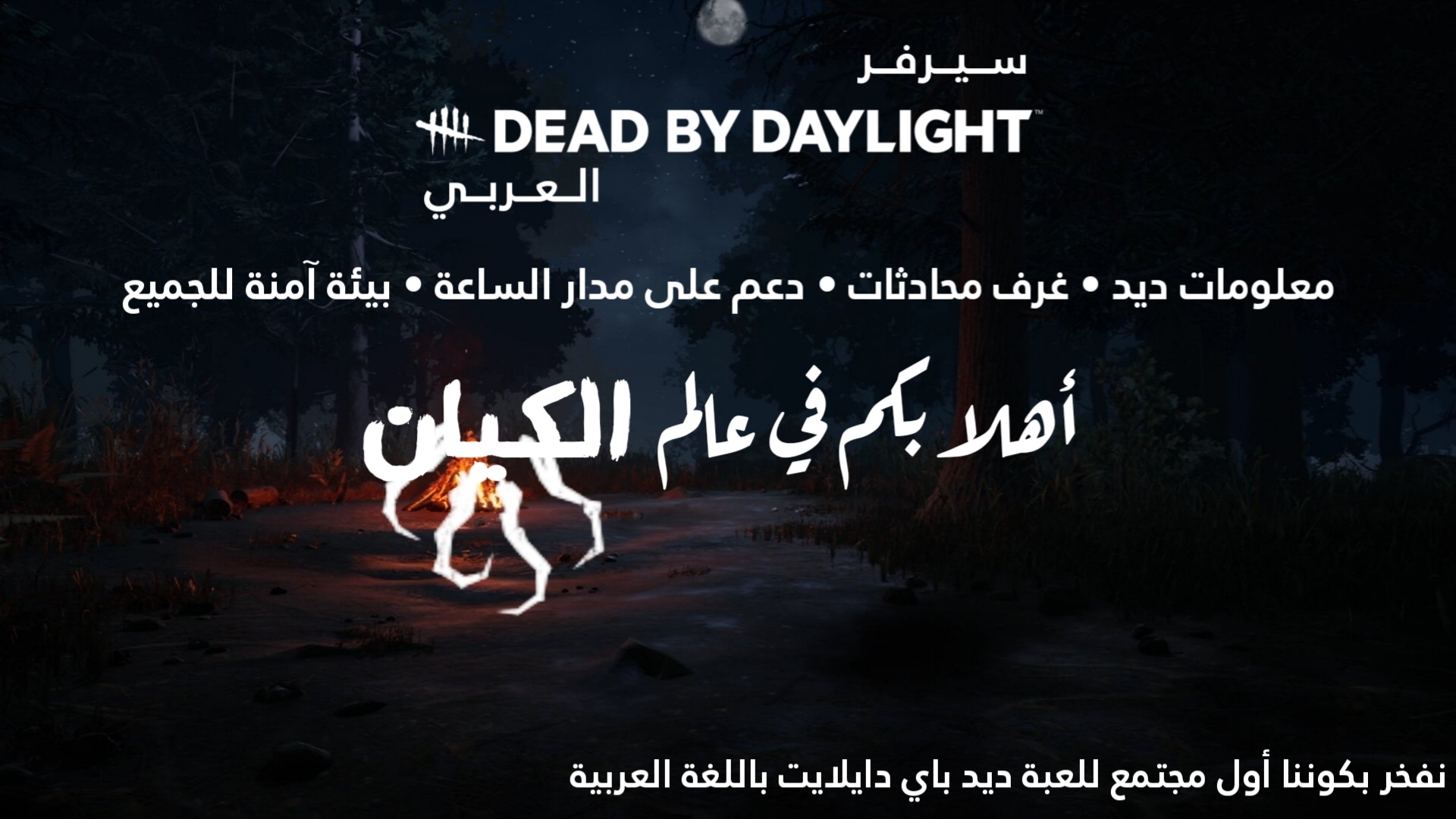 Discovery splash banner for 💀 | DBD Ar Discord server