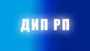 Discovery splash banner for ДИП РП Discord server